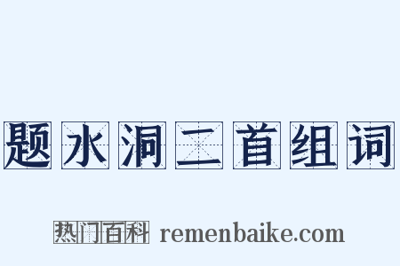 题水洞二首组词是什么意思的图片